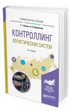 Обложка книги КОНТРОЛЛИНГ ЛОГИСТИЧЕСКИХ СИСТЕМ Левкин Г. Г., Куршакова Н. Б. Учебное пособие