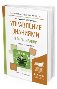 Обложка книги УПРАВЛЕНИЕ ЗНАНИЯМИ В ОРГАНИЗАЦИИ Уринцов А.И. - Отв. ред. Учебник и практикум