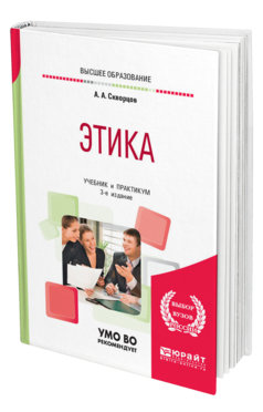 Обложка книги ЭТИКА Скворцов А. А. Учебник и практикум