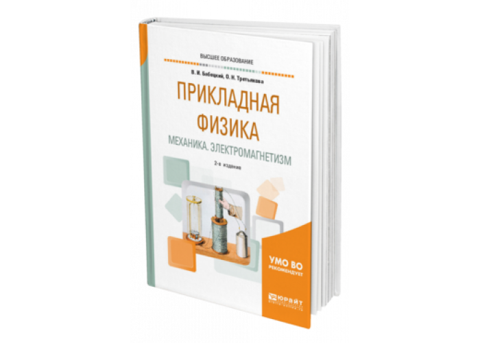 Прикладная физика это. Прикладная физика. Учебник по прикладной физике. Прикладная теоретическая физика. Фундаментальная и Прикладная физика.