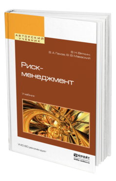 Обложка книги РИСК-МЕНЕДЖМЕНТ Вяткин В.Н., Гамза В.А., Маевский Ф.В. Учебник