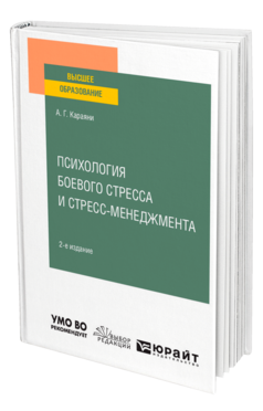 Обложка книги ПСИХОЛОГИЯ БОЕВОГО СТРЕССА И СТРЕСС-МЕНЕДЖМЕНТА Караяни А. Г. Учебное пособие