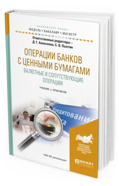 Обложка книги ОПЕРАЦИИ БАНКОВ С ЦЕННЫМИ БУМАГАМИ. ВАЛЮТНЫЕ И СОПУТСТВУЮЩИЕ ОПЕРАЦИИ Алексеева Д.Г. - Отв. ред., Пыхтин С.В. - Отв. ред. Учебник и практикум