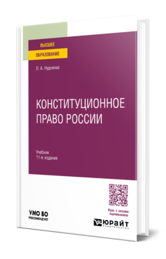 Обложка книги Конституционное право России Нудненко Л. А. Учебник