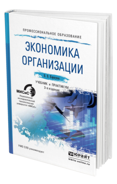 Обложка книги ЭКОНОМИКА ОРГАНИЗАЦИИ Коршунов В.В. Учебник и практикум