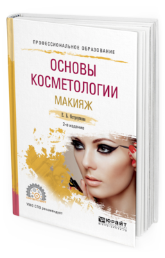 Обложка книги ОСНОВЫ КОСМЕТОЛОГИИ. МАКИЯЖ Остроумова Е.Б. Учебное пособие