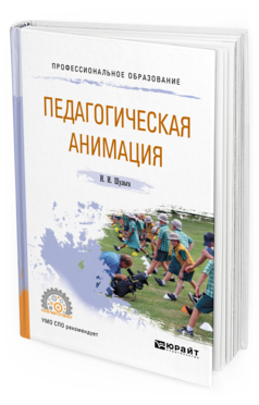 Обложка книги ПЕДАГОГИЧЕСКАЯ АНИМАЦИЯ Шульга И. И. Учебное пособие