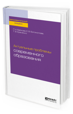 Обложка книги АКТУАЛЬНЫЕ ПРОБЛЕМЫ СОВРЕМЕННОГО ОБРАЗОВАНИЯ Байкова Л. А., Богомолова Е. В., Еременко Т. В. Учебное пособие
