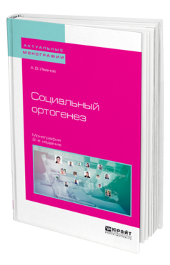 Обложка книги СОЦИАЛЬНЫЙ ОРТОГЕНЕЗ Иванов А. В. Монография