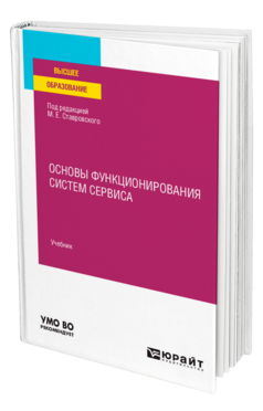 Обложка книги ОСНОВЫ ФУНКЦИОНИРОВАНИЯ СИСТЕМ СЕРВИСА Под ред. Ставровского М.Е. Учебник