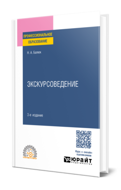 Обложка книги ЭКСКУРСОВЕДЕНИЕ Балюк Н. А. Учебное пособие