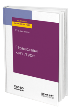 Обложка книги ПРАВОВАЯ КУЛЬТУРА Бирюков С. В. Учебное пособие