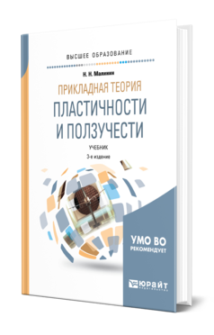 Обложка книги ПРИКЛАДНАЯ ТЕОРИЯ ПЛАСТИЧНОСТИ И ПОЛЗУЧЕСТИ Малинин Н. Н. Учебник