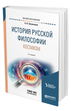 Обложка книги ИСТОРИЯ РУССКОЙ ФИЛОСОФИИ. КОСМИЗМ Емельянов Б. В. Учебное пособие