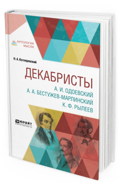 Обложка книги ДЕКАБРИСТЫ. А.И. ОДОЕВСКИЙ. А.А. БЕСТУЖЕВ-МАРЛИНСКИЙ. К.Ф. РЫЛЕЕВ Котляревский Н. А. 