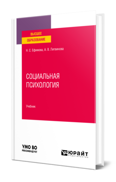 Обложка книги СОЦИАЛЬНАЯ ПСИХОЛОГИЯ Ефимова Н. С., Литвинова А. В. Учебник