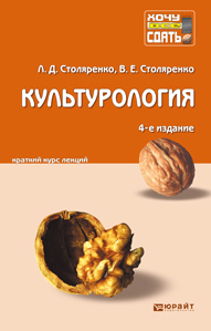 Обложка книги КУЛЬТУРОЛОГИЯ Столяренко Л.Д., Столяренко В.Е. Конспект лекций