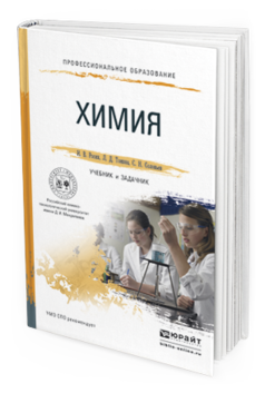 Обложка книги ХИМИЯ. УЧЕБНИК И ЗАДАЧНИК Росин И. В., Томина Л. Д., Соловьев С. Н. 