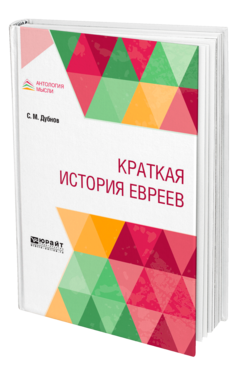 Обложка книги КРАТКАЯ ИСТОРИЯ ЕВРЕЕВ Дубнов С. М. 