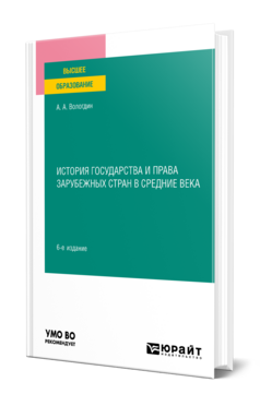 История государства и права зарубежных стран в Средние века, купить, продажа, заказать