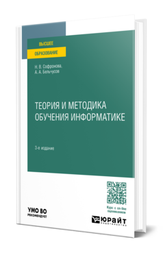 Обложка книги ТЕОРИЯ И МЕТОДИКА ОБУЧЕНИЯ ИНФОРМАТИКЕ Софронова Н. В., Бельчусов А. А. Учебное пособие
