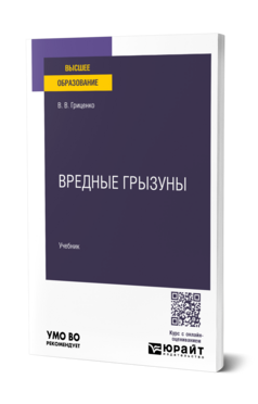 Обложка книги Вредные грызуны В.В. Гриценко Учебник