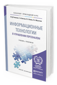 Обложка книги ИНФОРМАЦИОННЫЕ ТЕХНОЛОГИИ В УПРАВЛЕНИИ ПЕРСОНАЛОМ Романова Ю.Д., Винтова Т.А., Коваль П.Е., Музычкин П.А. Учебник и практикум