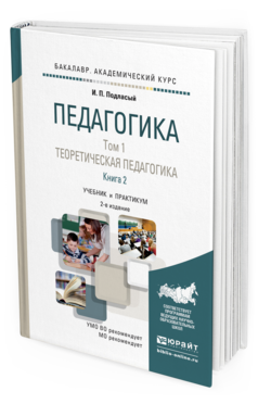 Обложка книги ПЕДАГОГИКА В 2 Т. ТОМ 1. ТЕОРЕТИЧЕСКАЯ ПЕДАГОГИКА В 2 КНИГАХ. КНИГА 2 Подласый И.П. Учебник