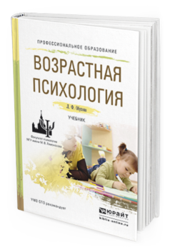Обложка книги ВОЗРАСТНАЯ ПСИХОЛОГИЯ Обухова Л.Ф. Учебник
