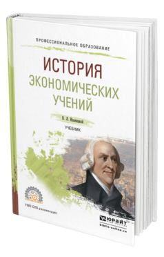 Обложка книги ИСТОРИЯ ЭКОНОМИЧЕСКИХ УЧЕНИЙ Иваницкий В. Л. Учебник