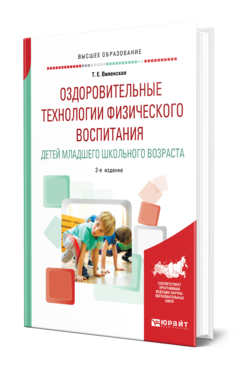 Обложка книги ОЗДОРОВИТЕЛЬНЫЕ ТЕХНОЛОГИИ ФИЗИЧЕСКОГО ВОСПИТАНИЯ ДЕТЕЙ МЛАДШЕГО ШКОЛЬНОГО ВОЗРАСТА Виленская Т. Е. Учебное пособие