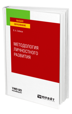 Обложка книги МЕТОДОЛОГИЯ ЛИЧНОСТНОГО РАЗВИТИЯ Зобков В. А. Учебное пособие