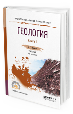 Обложка книги ГЕОЛОГИЯ В 2 КН. КНИГА 1 Милютин А. Г. Учебник