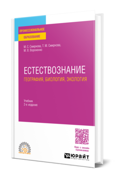 Обложка книги ЕСТЕСТВОЗНАНИЕ: ГЕОГРАФИЯ, БИОЛОГИЯ, ЭКОЛОГИЯ Смирнова М. С., Смирнова Т. М., Вороненко М. В. Учебник
