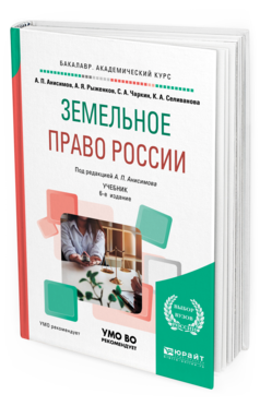 Обложка книги ЗЕМЕЛЬНОЕ ПРАВО РОССИИ Анисимов А. П., Рыженков А. Я., Чаркин С. А., Селиванова К. А. ; Под ред. Анисимова А.П. Учебник