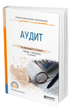 Обложка книги АУДИТ Под общ. ред. Казаковой Н.А. Учебник