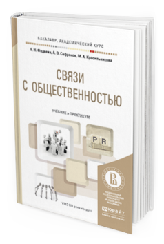 Обложка книги СВЯЗИ С ОБЩЕСТВЕННОСТЬЮ Фадеева Е.Н., Сафронов А.В., Красильникова М.А. Учебник и практикум