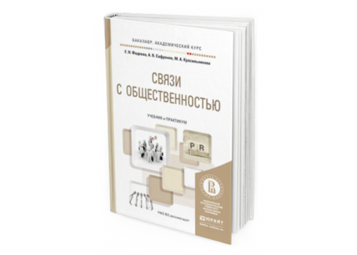 Связь учебник. Связи с общественностью учебник. Аудитории учебные пособия. Связи с общественностью учебник 2021. Фадеева Сафронов связи с общественностью.