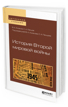 Обложка книги ИСТОРИЯ ВТОРОЙ МИРОВОЙ ВОЙНЫ Ачкасов В. А. [и др.] ; под ред. Ачкасова В.А., Ланцова С.А. Учебное пособие