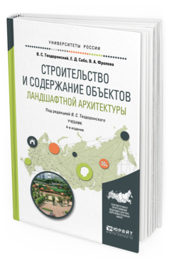 Обложка книги СТРОИТЕЛЬСТВО И СОДЕРЖАНИЕ ОБЪЕКТОВ ЛАНДШАФТНОЙ АРХИТЕКТУРЫ Теодоронский В. С., Сабо Е. Д., Фролова В. А. ; Под ред. Теодоронского В.С. Учебник