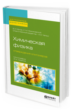 Обложка книги ХИМИЧЕСКАЯ ФИЗИКА ОТВЕРЖДЕНИЯ ОЛИГОМЕРОВ Иржак В. И., Межиковский С. М. ; Отв. ред. Чалых А. Е. Монография