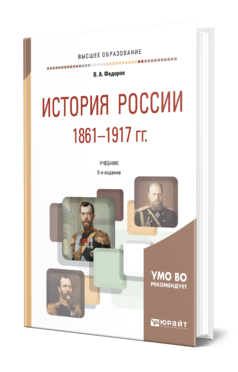 ИСТОРИЯ РОССИИ 1861—1917 ГГ. (С КАРТАМИ)