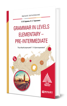 Обложка книги GRAMMAR IN LEVELS ELEMENTARY – PRE-INTERMEDIATE Буренко Л. В., Тарасенко О. С., Краснощекова Г. А. ; Под общ. ред. Краснощековой Г.А. Учебное пособие
