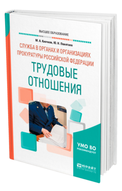 Служба в органах и организациях прокуратуры Российской Федерации: трудовые отношения, купить, продажа, заказать