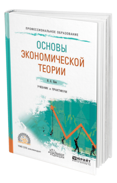 Обложка книги ОСНОВЫ ЭКОНОМИЧЕСКОЙ ТЕОРИИ Ким И. А. Учебник и практикум