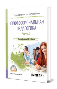 Обложка книги ПРОФЕССИОНАЛЬНАЯ ПЕДАГОГИКА В 2 Ч. ЧАСТЬ 2 Под общ. ред. Блинова В.И. Учебное пособие