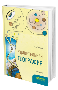 Обложка книги УДИВИТЕЛЬНАЯ ГЕОГРАФИЯ Григорьев А. А. Учебное пособие