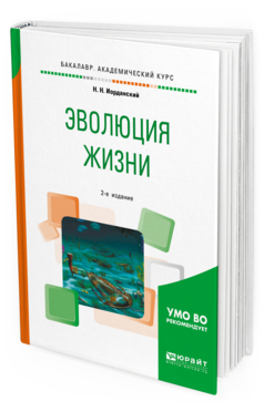 Обложка книги ЭВОЛЮЦИЯ ЖИЗНИ Иорданский Н. Н. Учебное пособие