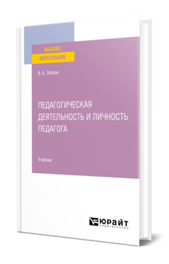 Обложка книги ПЕДАГОГИЧЕСКАЯ ДЕЯТЕЛЬНОСТЬ И ЛИЧНОСТЬ ПЕДАГОГА Зобков В. А. Учебник