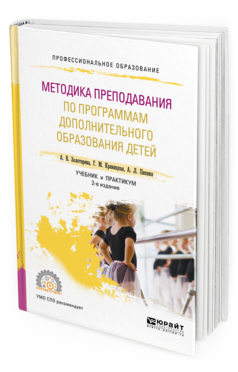 Обложка книги МЕТОДИКА ПРЕПОДАВАНИЯ ПО ПРОГРАММАМ ДОПОЛНИТЕЛЬНОГО ОБРАЗОВАНИЯ ДЕТЕЙ Золотарева А.В., Криницкая Г.М., Пикина А.Л. Учебник и практикум